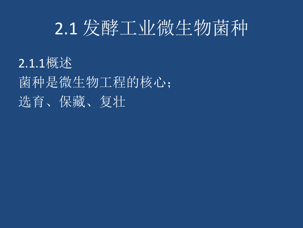 微生物工程发酵菌种制备原理与技术