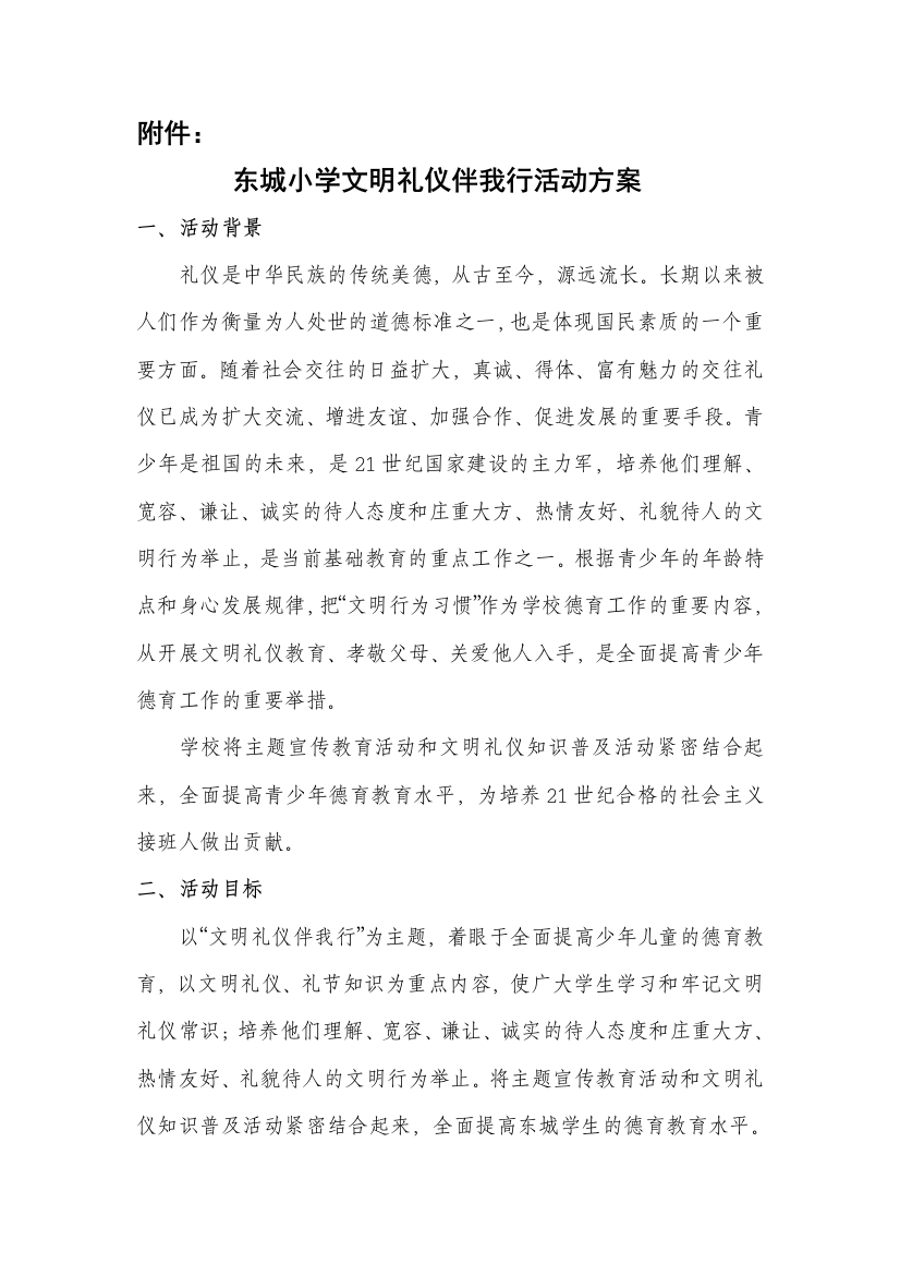 东城小学文明礼仪伴我行活动方案