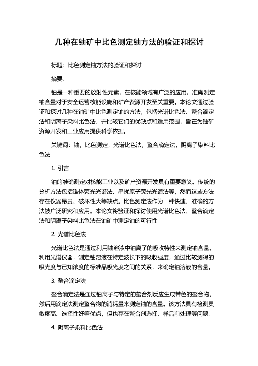 几种在铀矿中比色测定铀方法的验证和探讨