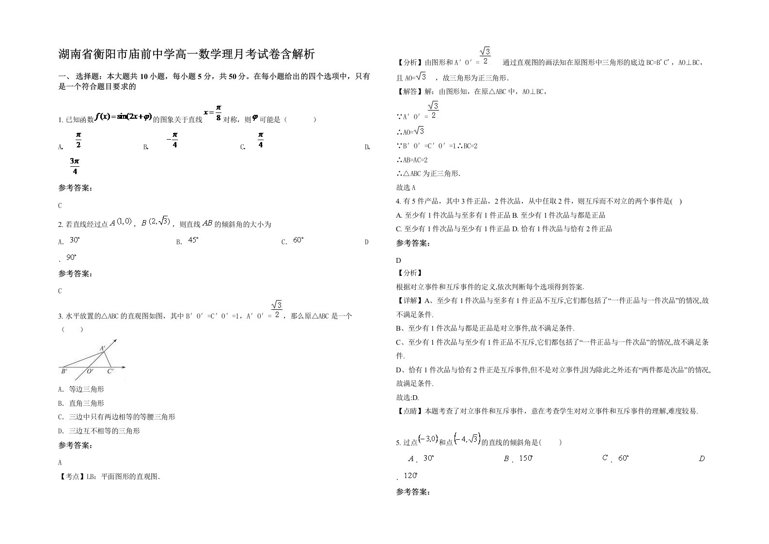 湖南省衡阳市庙前中学高一数学理月考试卷含解析