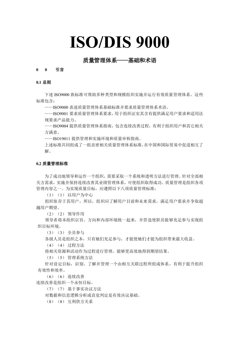 2021年ISO9000质量管理综合体系——基础和术语