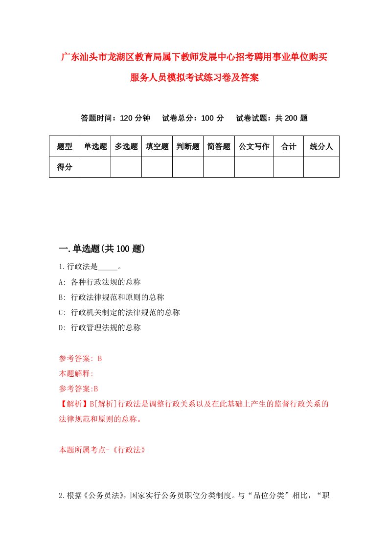 广东汕头市龙湖区教育局属下教师发展中心招考聘用事业单位购买服务人员模拟考试练习卷及答案8