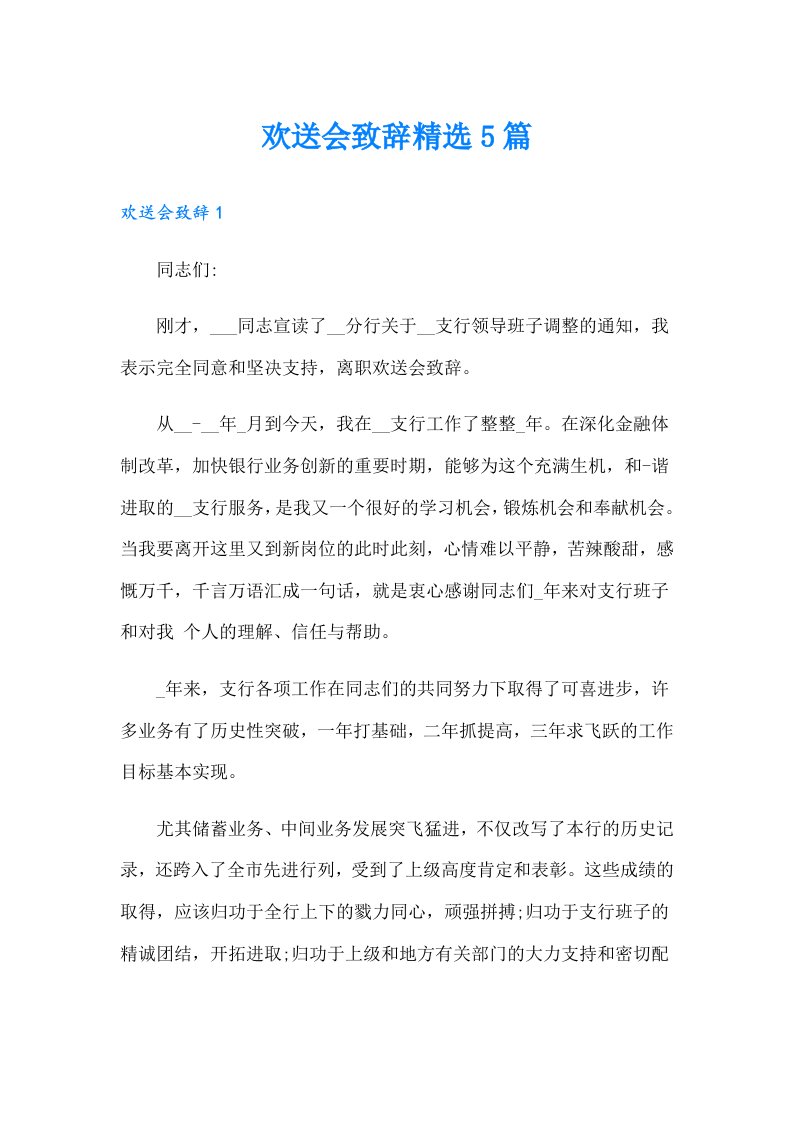 欢送会致辞精选5篇