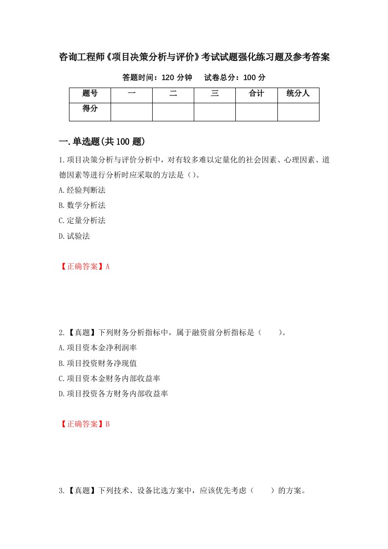 咨询工程师项目决策分析与评价考试试题强化练习题及参考答案66