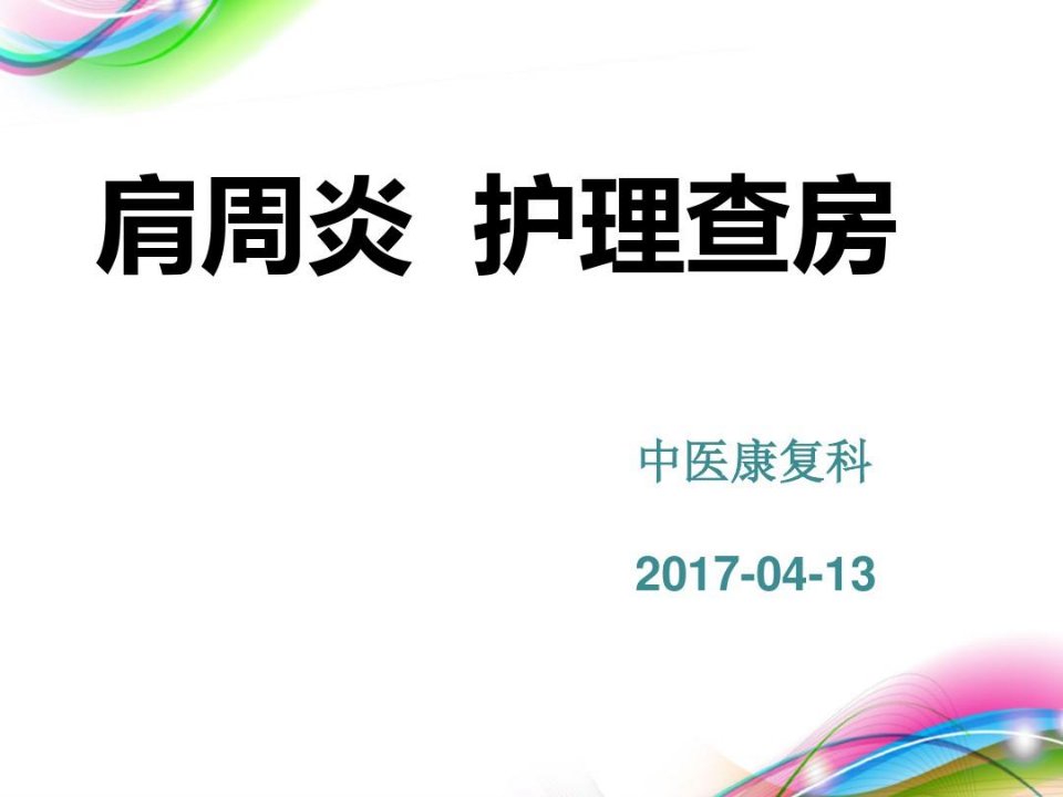 肩周炎的护理查房完整版本