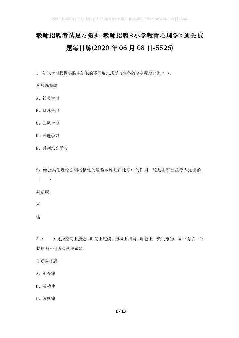 教师招聘考试复习资料-教师招聘小学教育心理学通关试题每日练2020年06月08日-5526