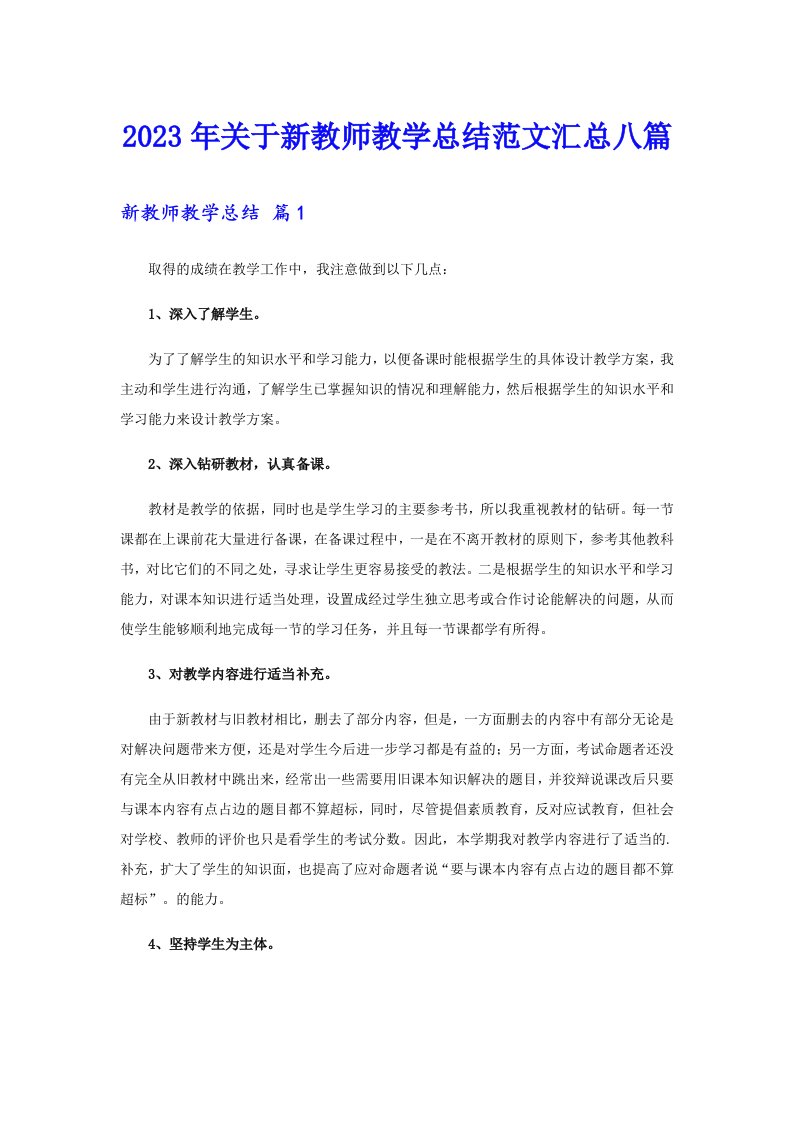 关于新教师教学总结范文汇总八篇