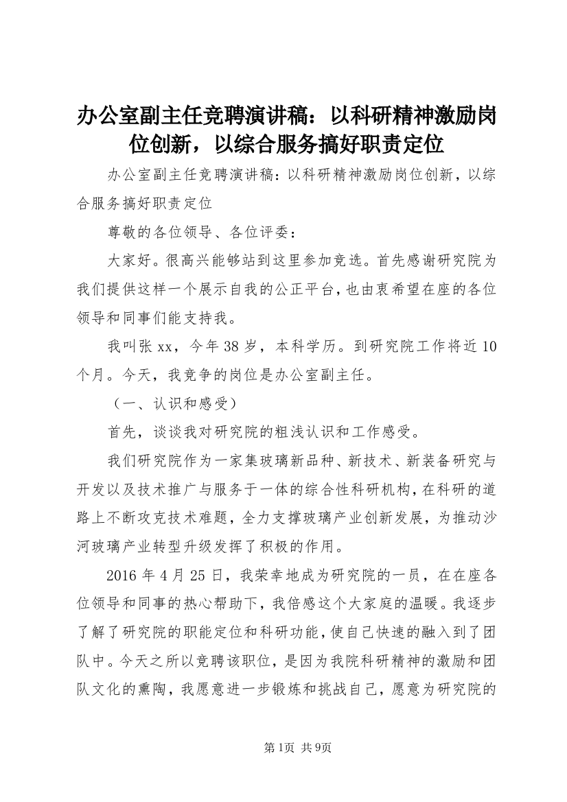 办公室副主任竞聘演讲稿：以科研精神激励岗位创新，以综合服务搞好职责定位