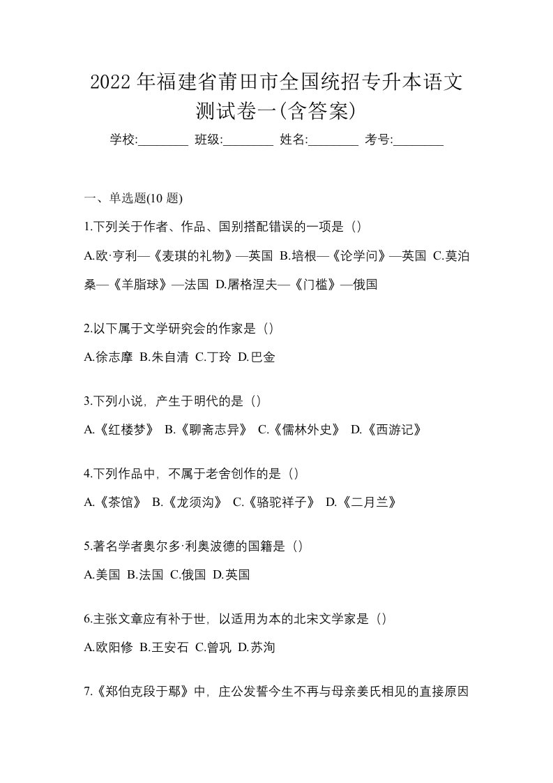 2022年福建省莆田市全国统招专升本语文测试卷一含答案