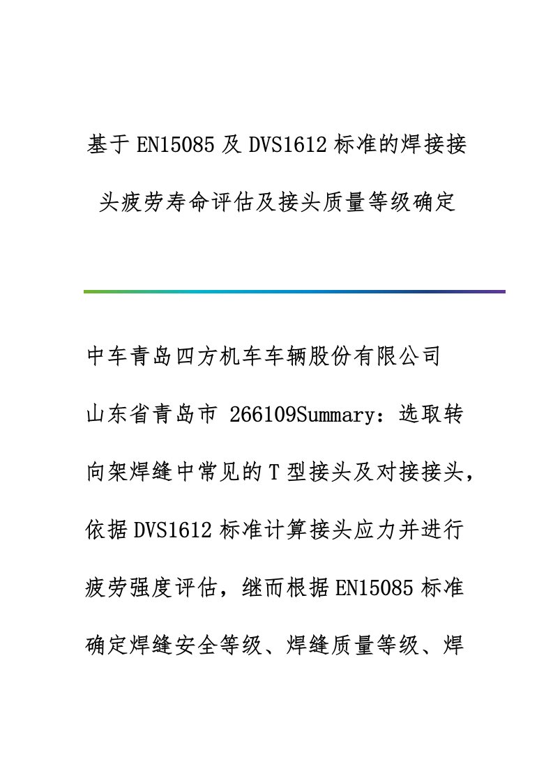 基于EN15085及DVS1612标准的焊接接头疲劳寿命评估及接头质量等级确定