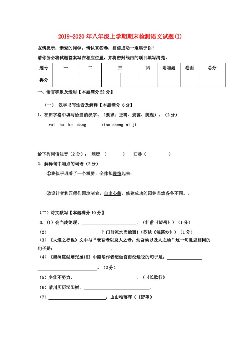 2019-2020年八年级上学期期末检测语文试题(I)