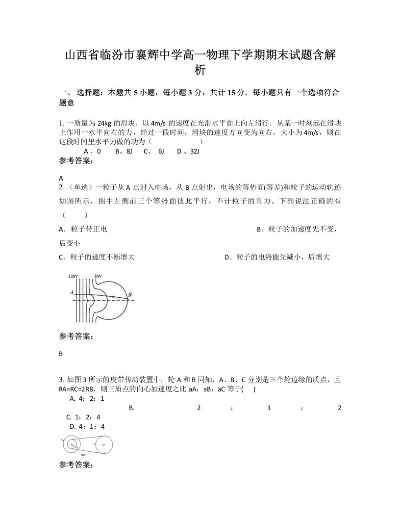 山西省临汾市襄辉中学高一物理下学期期末试题含解析