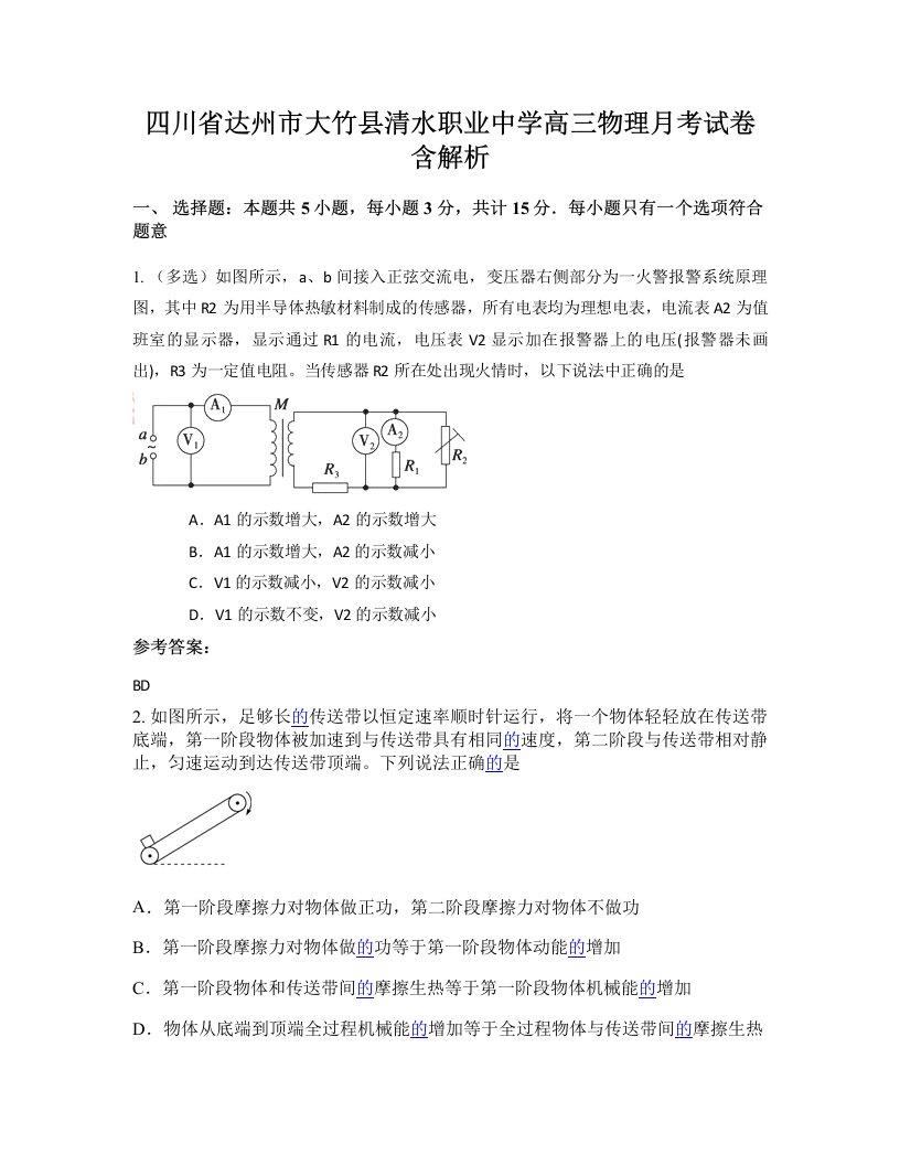 四川省达州市大竹县清水职业中学高三物理月考试卷含解析