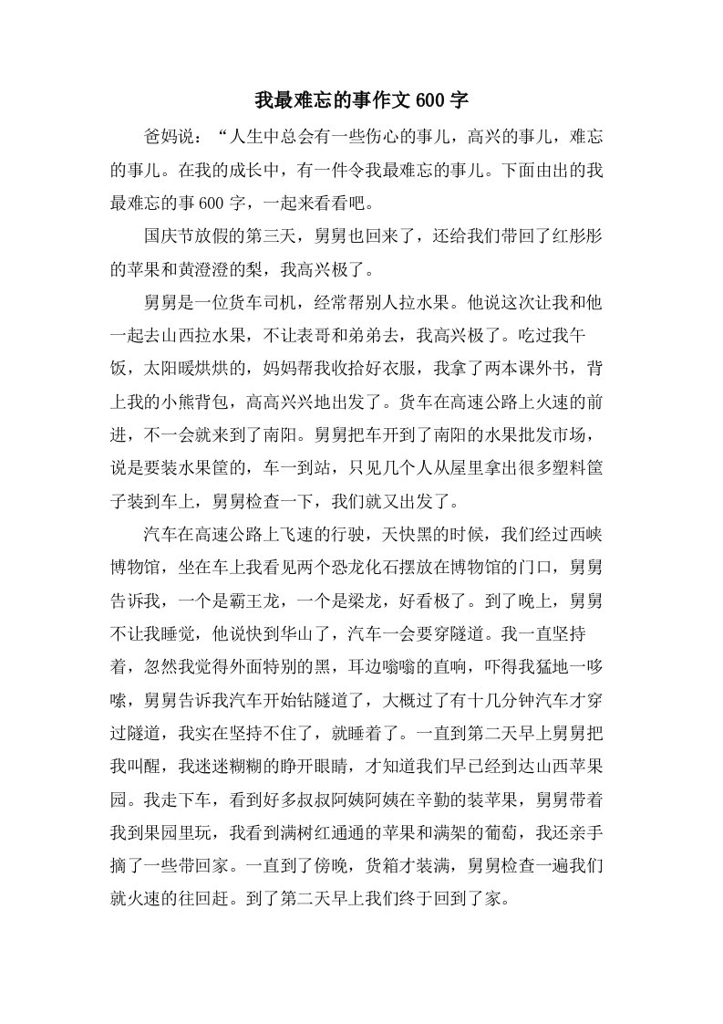 我最难忘的事作文600字