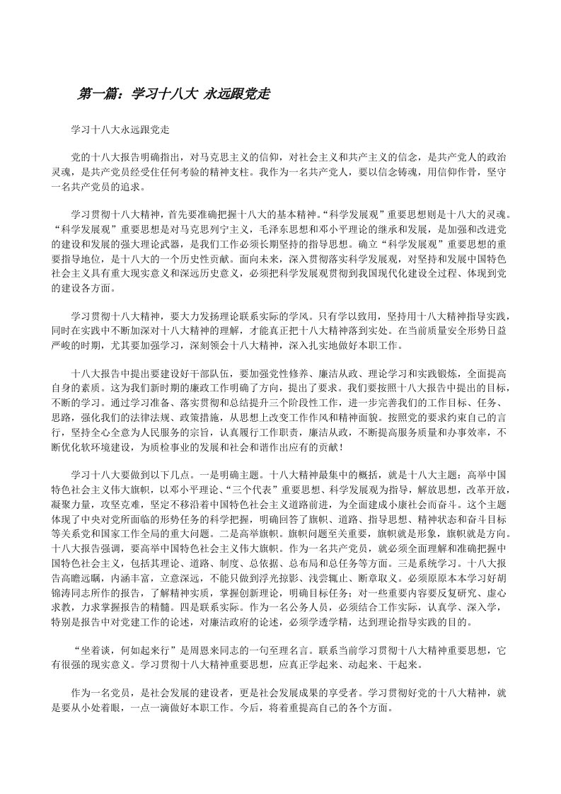 学习十八大永远跟党走[修改版]