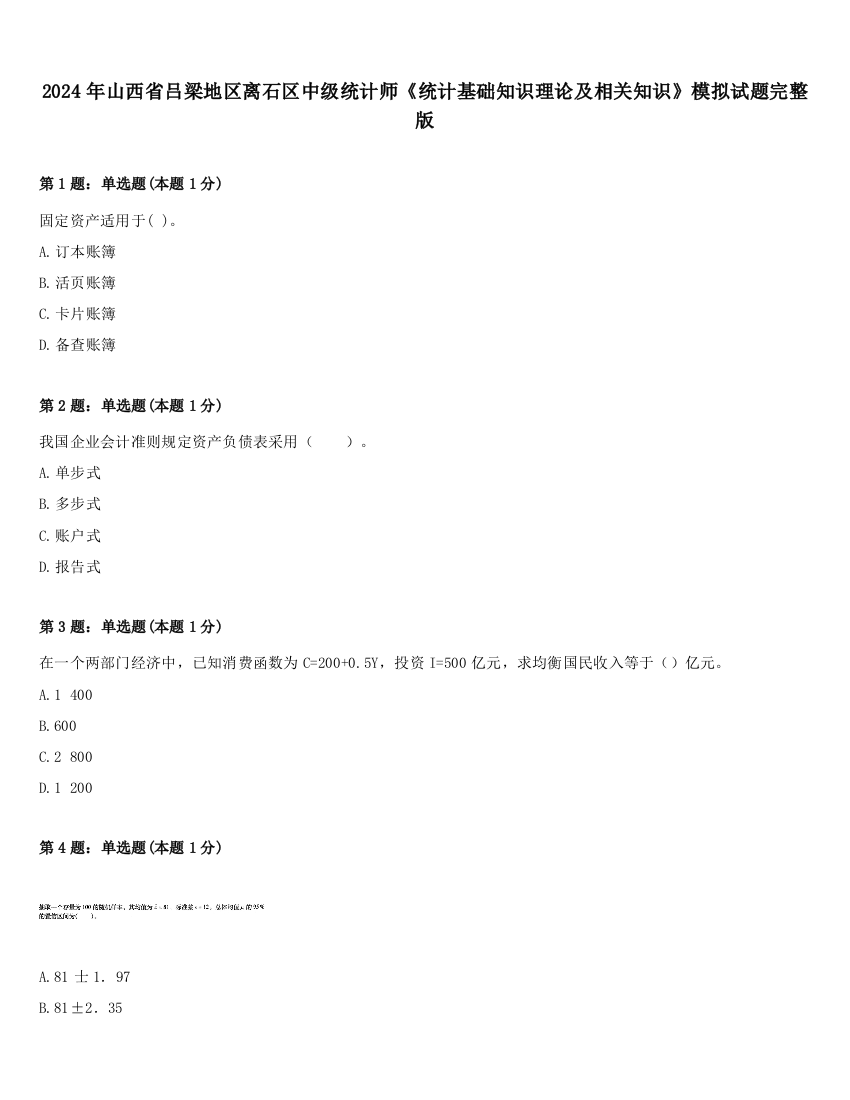 2024年山西省吕梁地区离石区中级统计师《统计基础知识理论及相关知识》模拟试题完整版