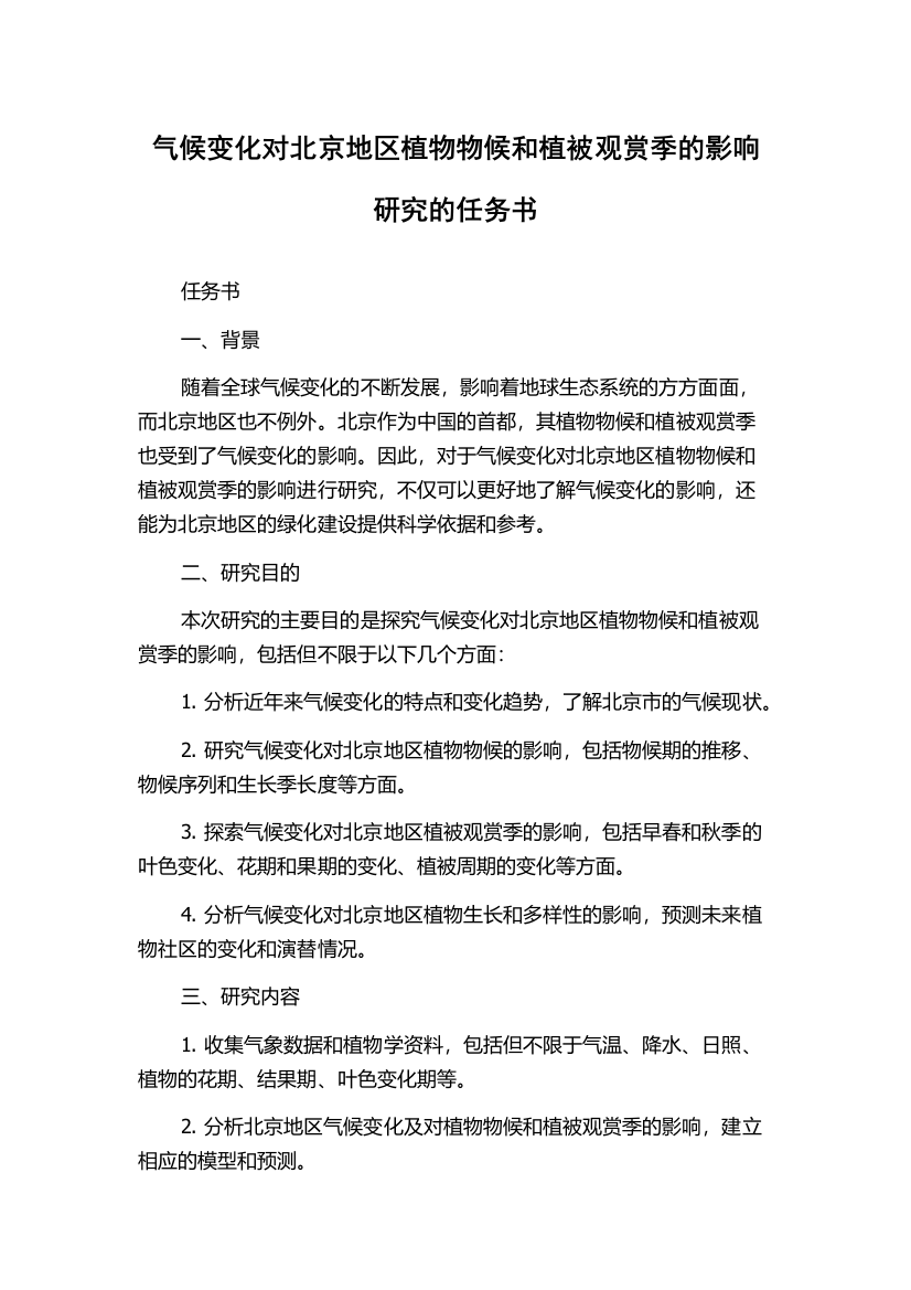 气候变化对北京地区植物物候和植被观赏季的影响研究的任务书