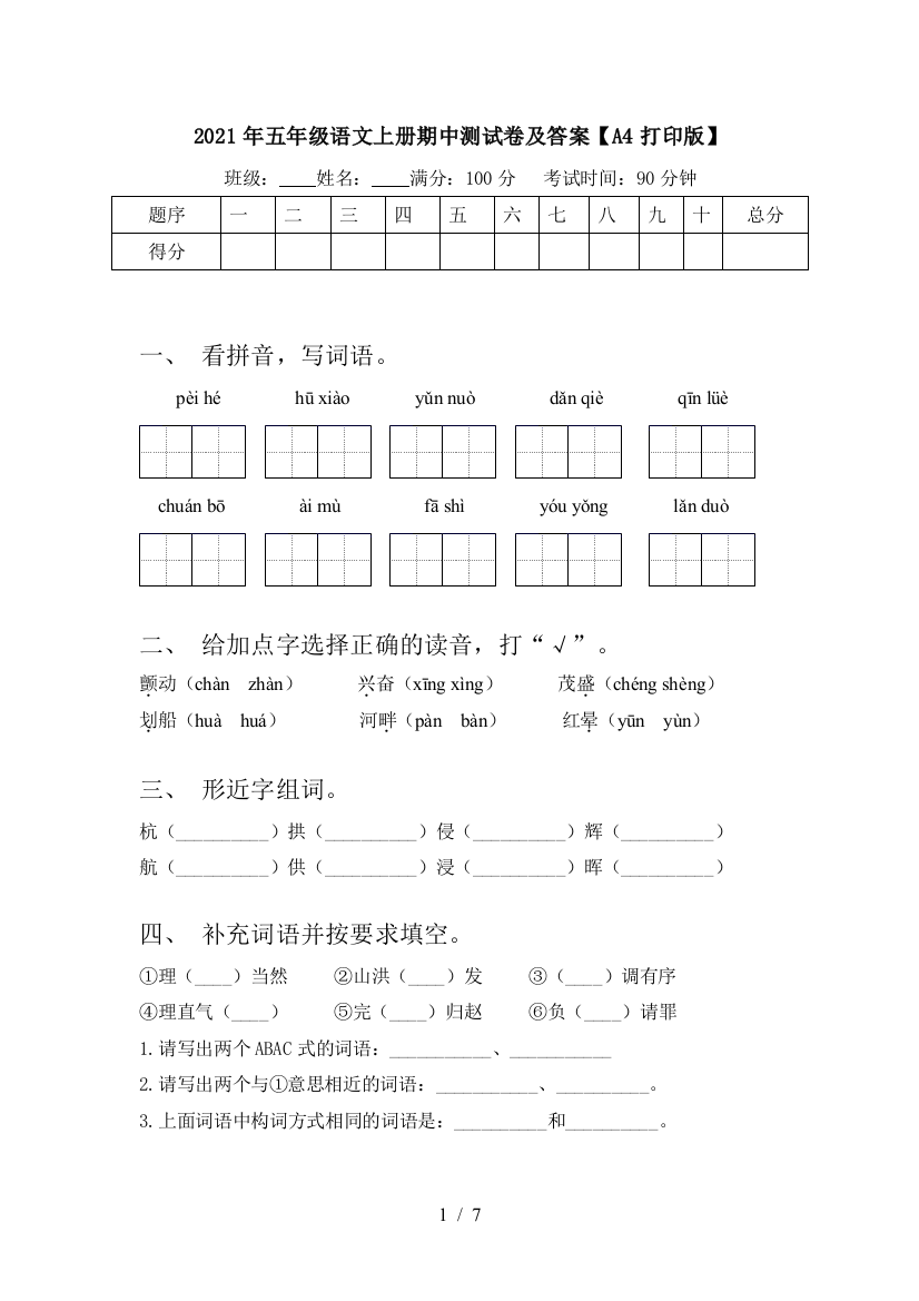 2021年五年级语文上册期中测试卷及答案【A4打印版】