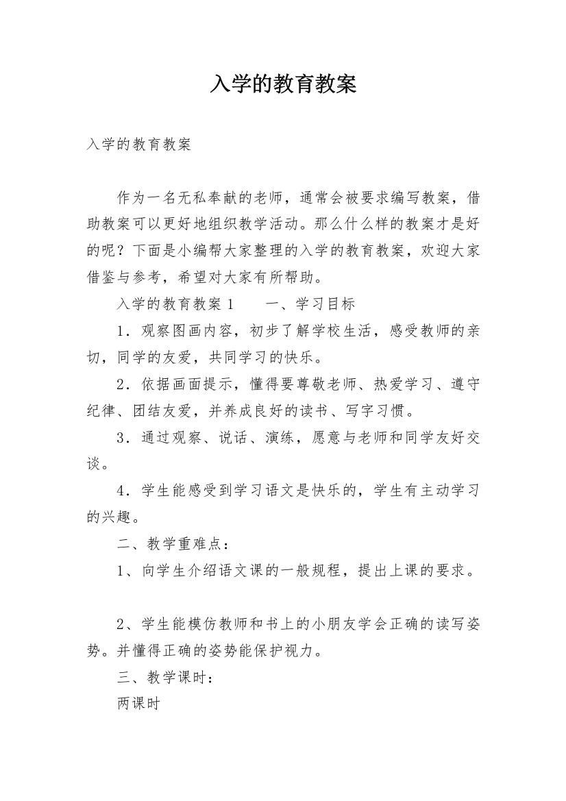 入学的教育教案