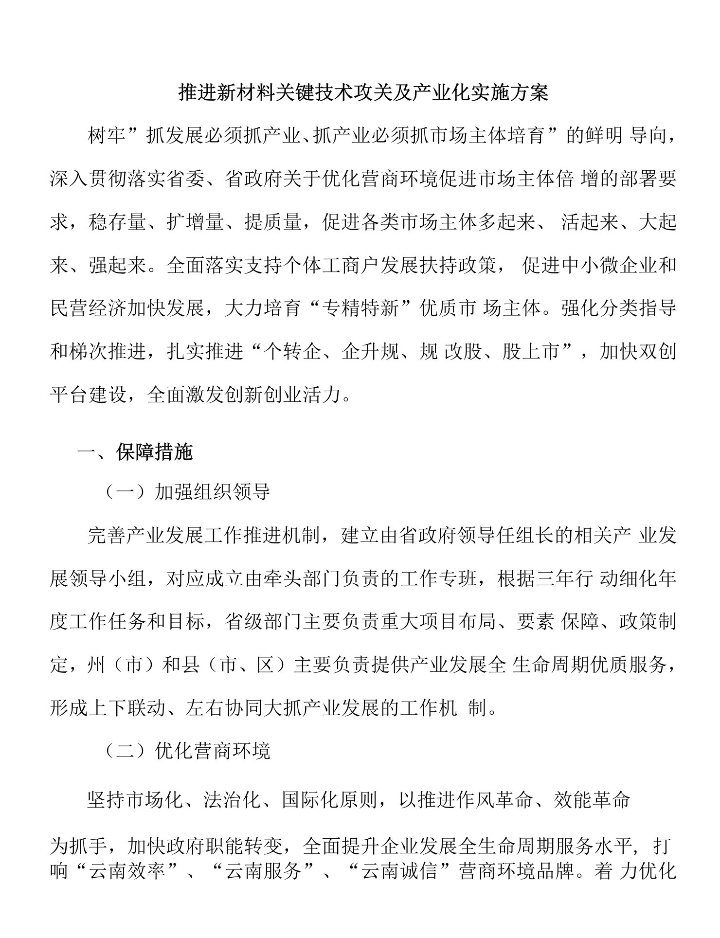 推进新材料关键技术攻关及产业化实施方案