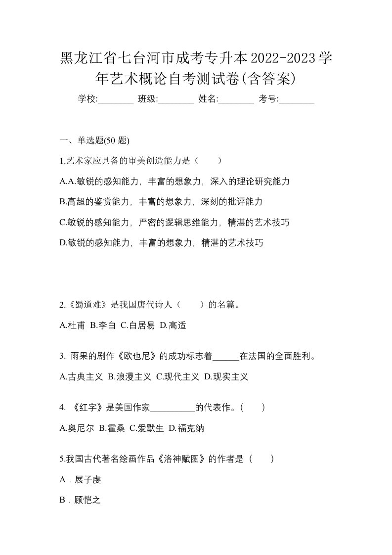 黑龙江省七台河市成考专升本2022-2023学年艺术概论自考测试卷含答案