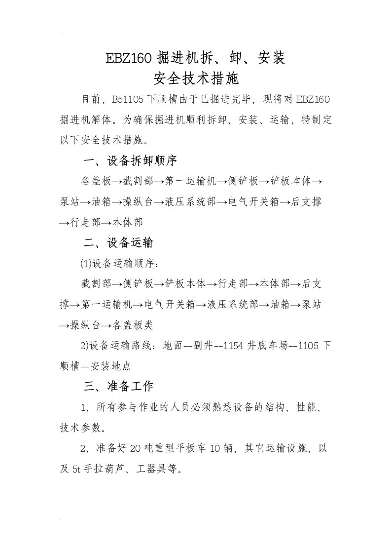 矿井EBZ160掘进机拆、装、运安全技术措施