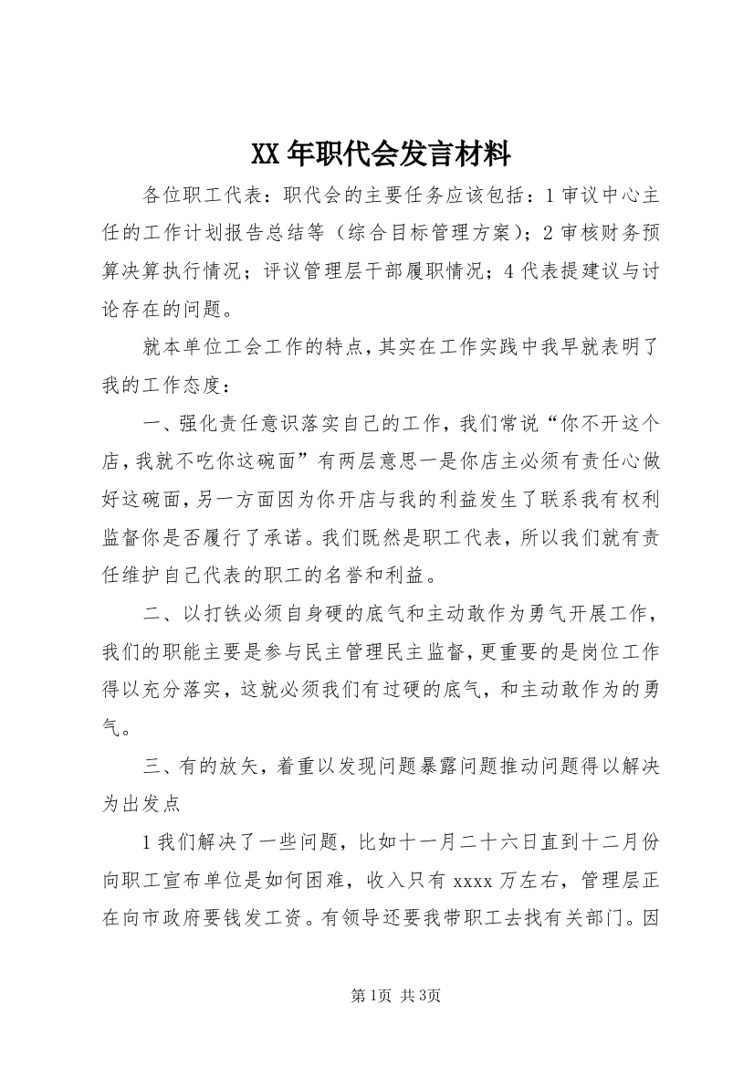 XX年职代会发言材料