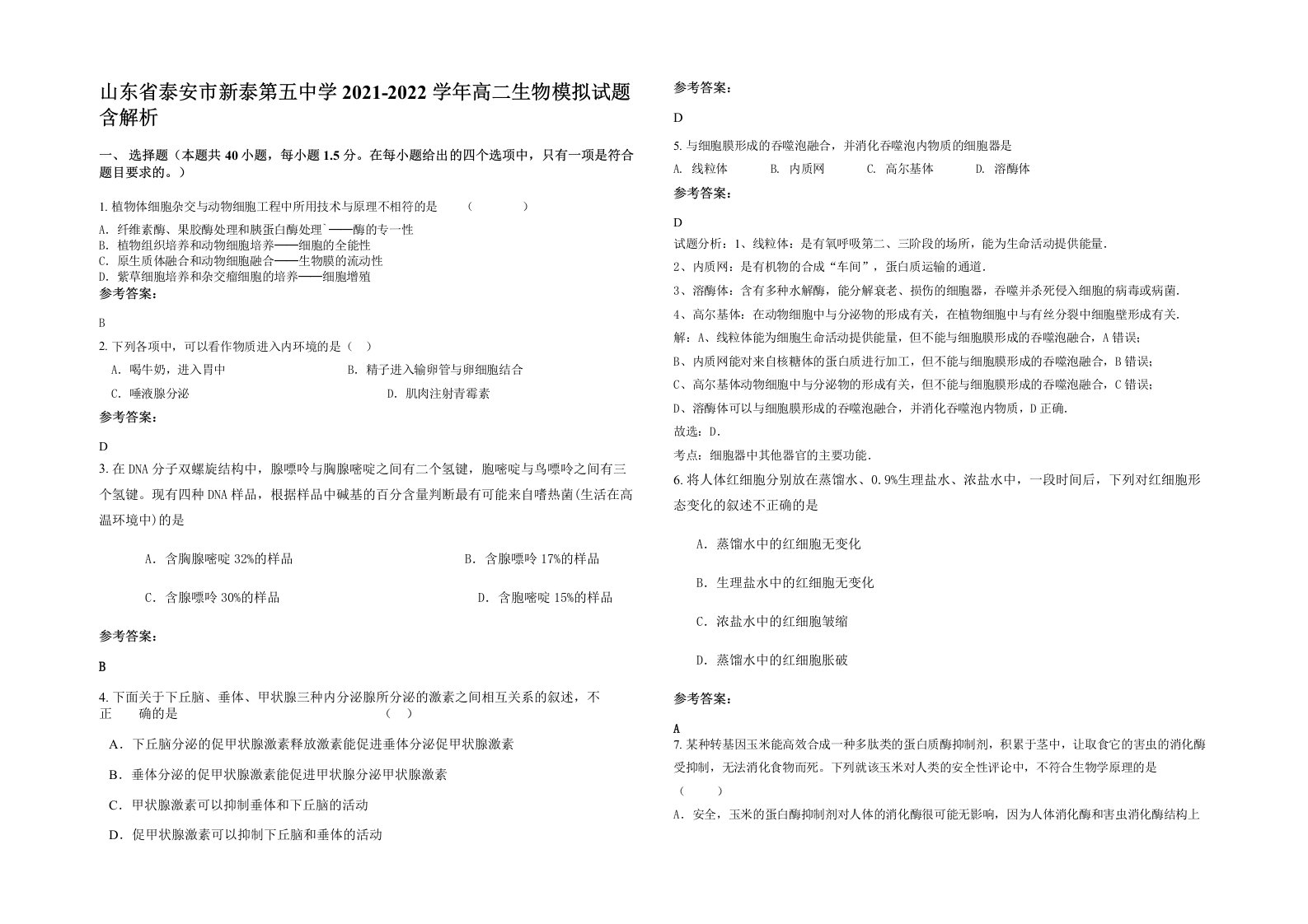 山东省泰安市新泰第五中学2021-2022学年高二生物模拟试题含解析