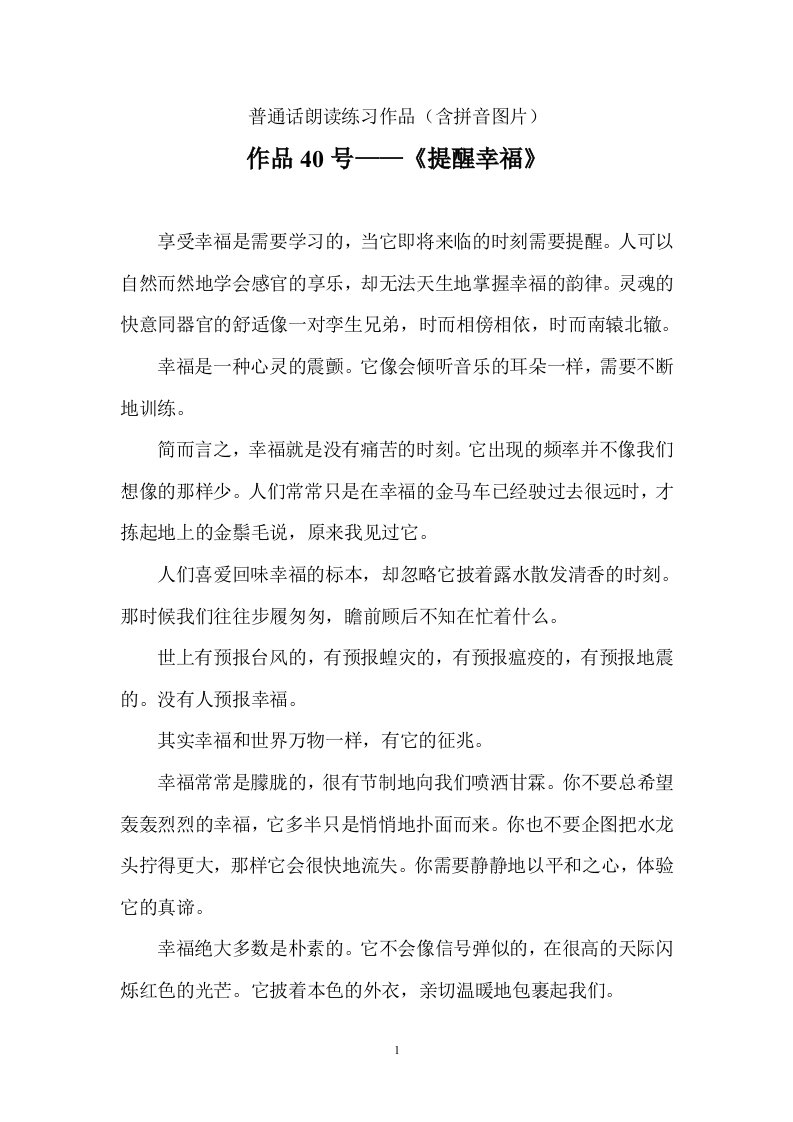 普通话朗读练习作品（含拼音图片）《提醒幸福》