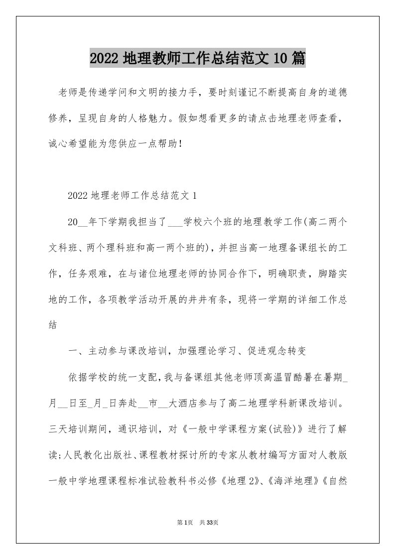 2022地理教师工作总结范文10篇