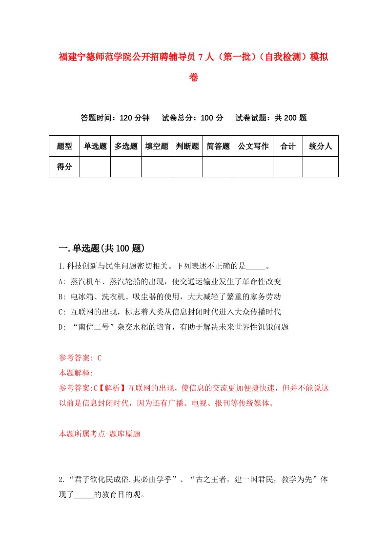 福建宁德师范学院公开招聘辅导员7人第一批自我检测模拟卷第6套