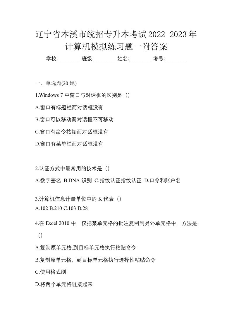 辽宁省本溪市统招专升本考试2022-2023年计算机模拟练习题一附答案