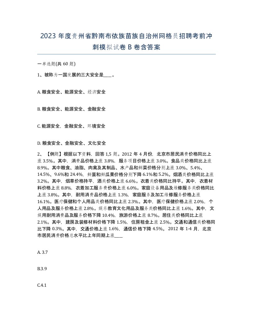 2023年度贵州省黔南布依族苗族自治州网格员招聘考前冲刺模拟试卷B卷含答案