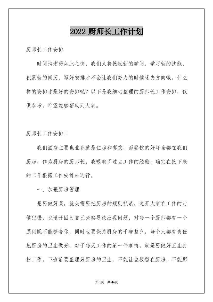 2022厨师长工作计划