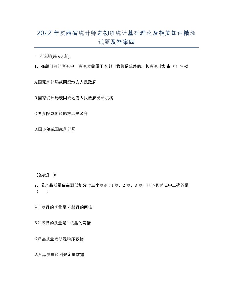 2022年陕西省统计师之初级统计基础理论及相关知识试题及答案四