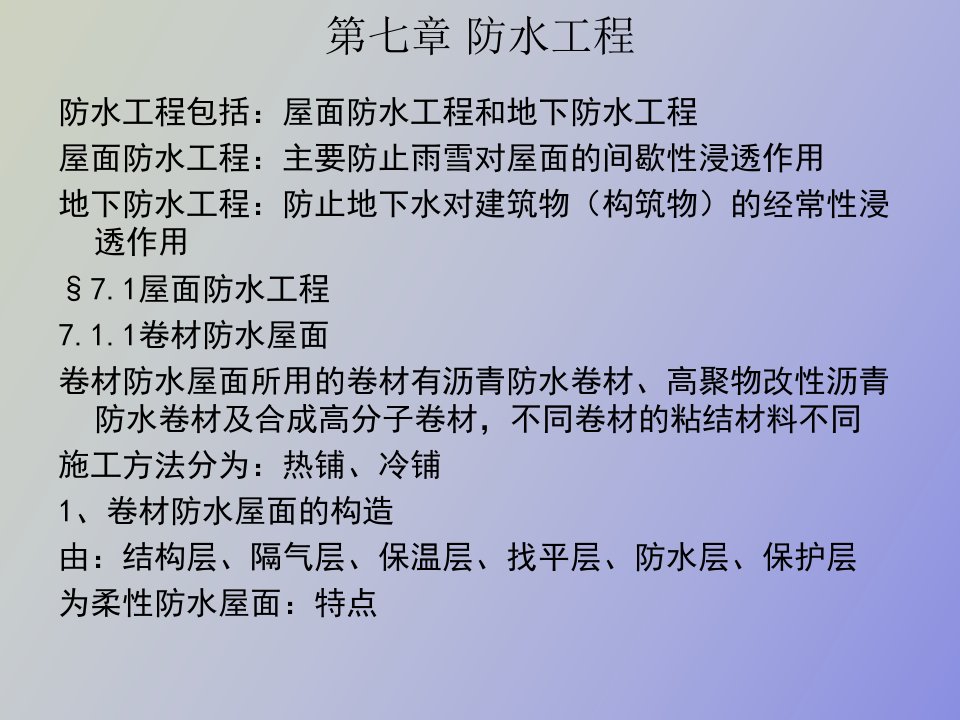 土木工程专业施工课件第七章