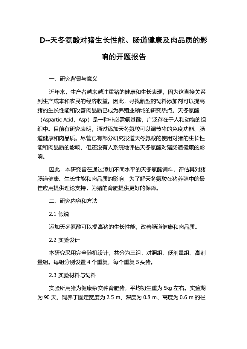 D--天冬氨酸对猪生长性能、肠道健康及肉品质的影响的开题报告