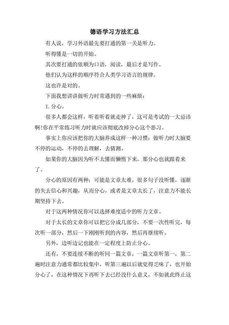 德语学习方法汇总