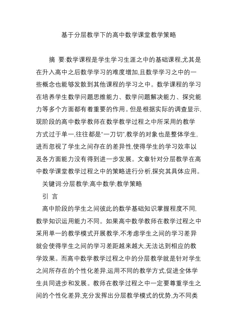 基于分层教学下的高中数学课堂教学策略