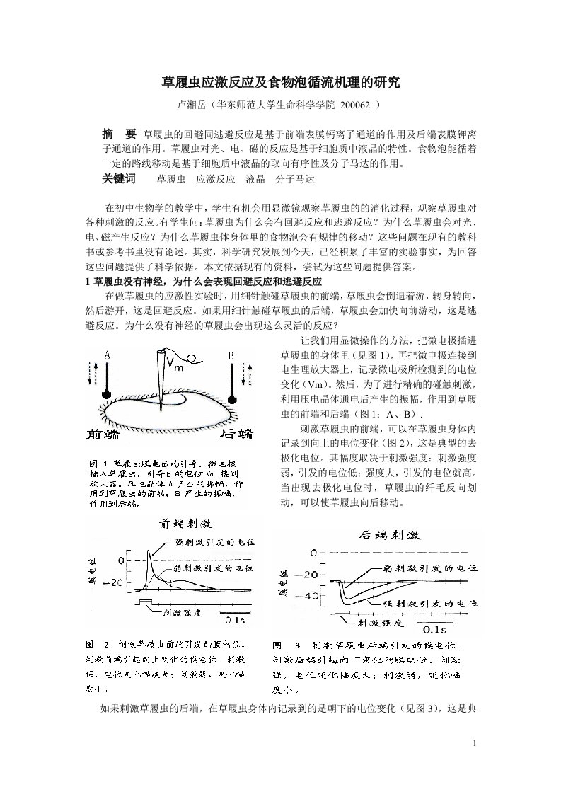 草履虫应激反应及食物泡循流机理的研究