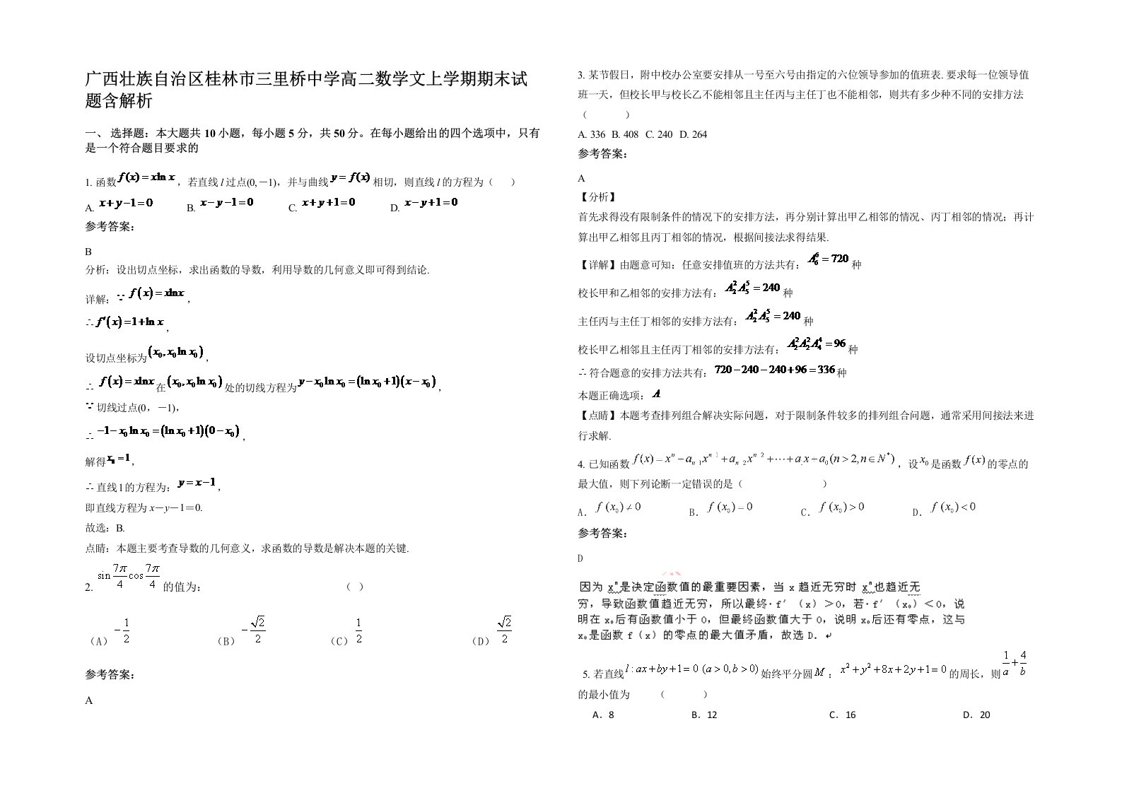 广西壮族自治区桂林市三里桥中学高二数学文上学期期末试题含解析