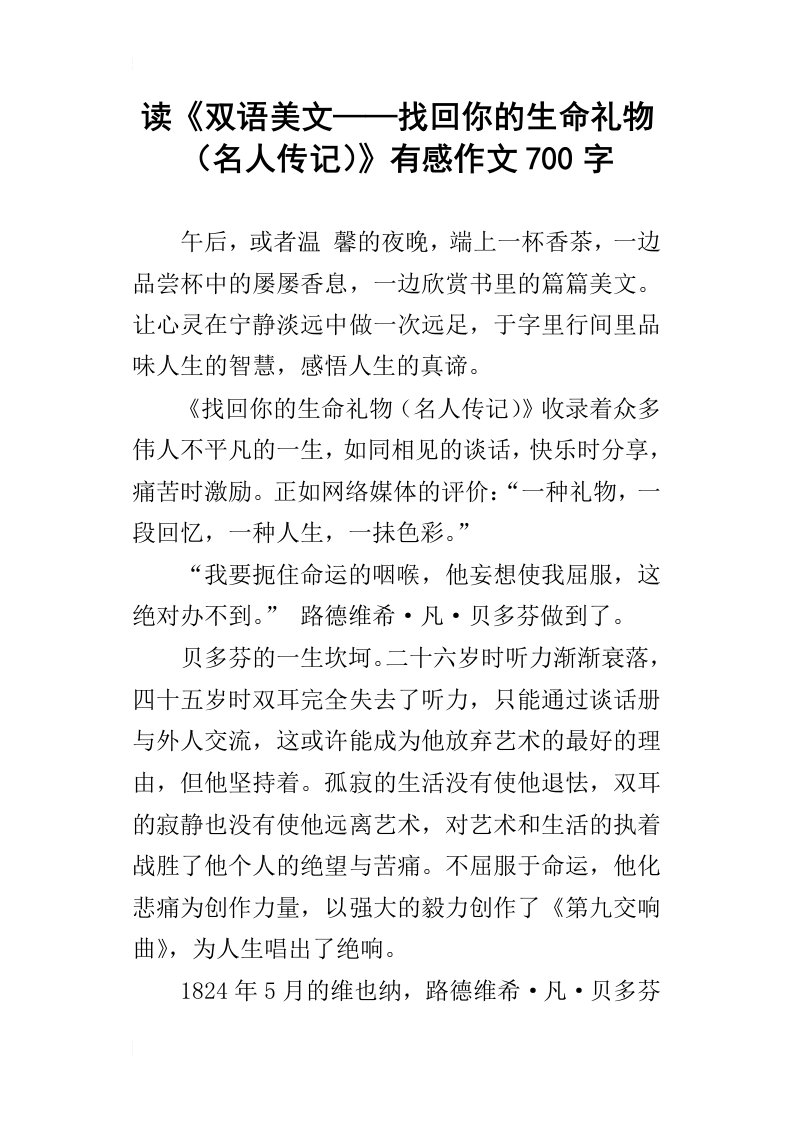 读双语美文——找回你的生命礼物名人传记有感作文700字