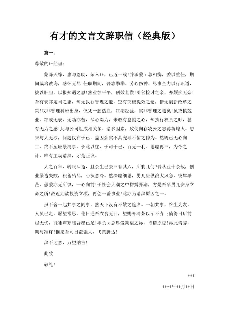 有才的文言文辞职信经典版