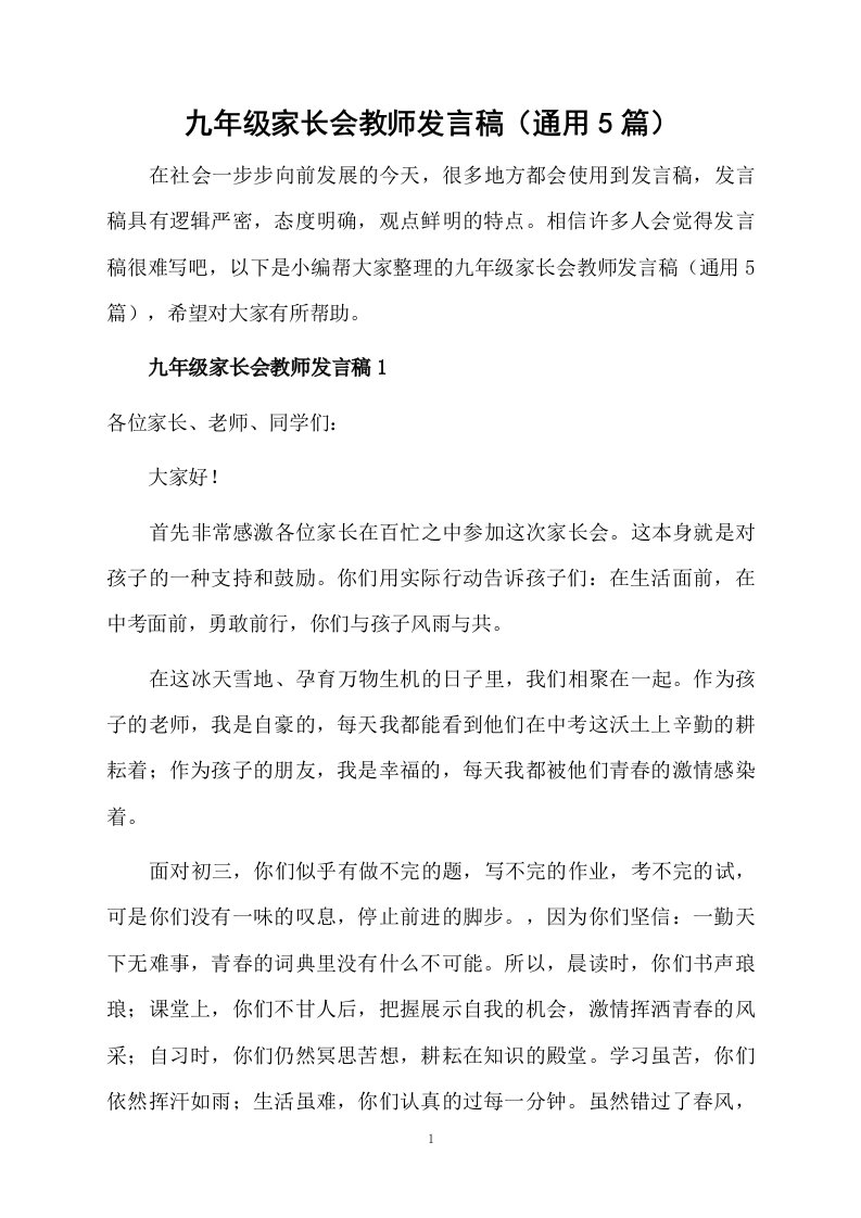 九年级家长会教师发言稿（通用5篇）