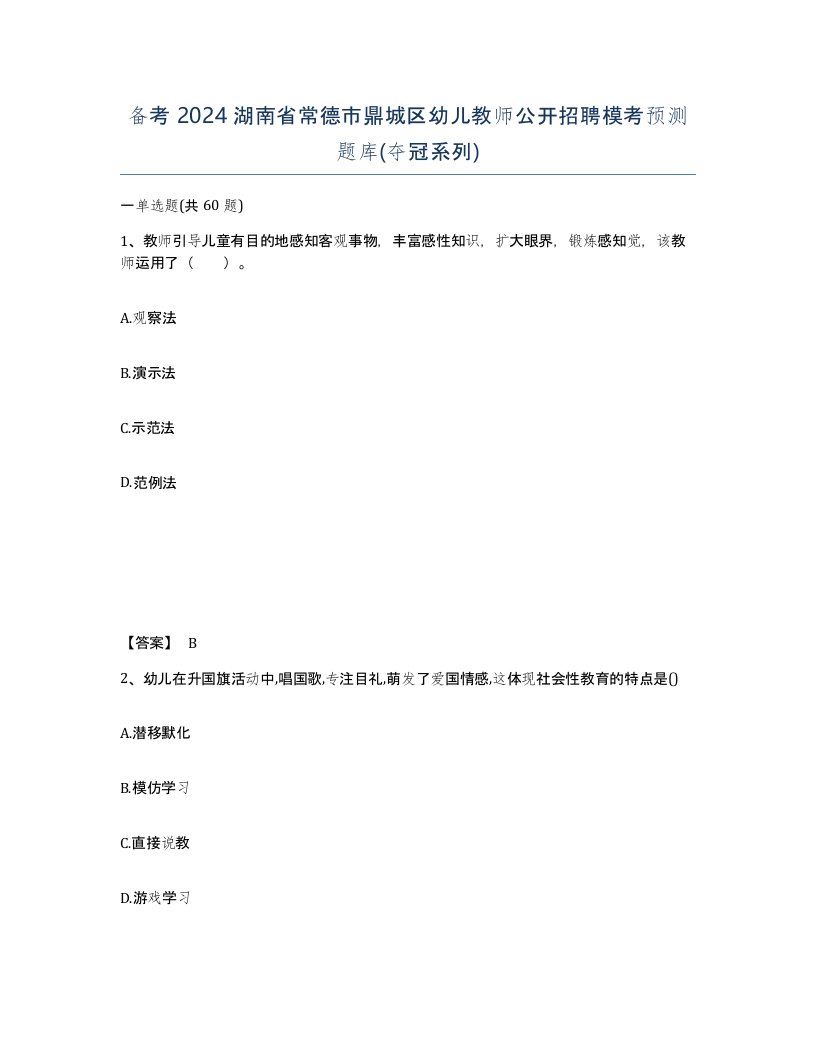 备考2024湖南省常德市鼎城区幼儿教师公开招聘模考预测题库夺冠系列