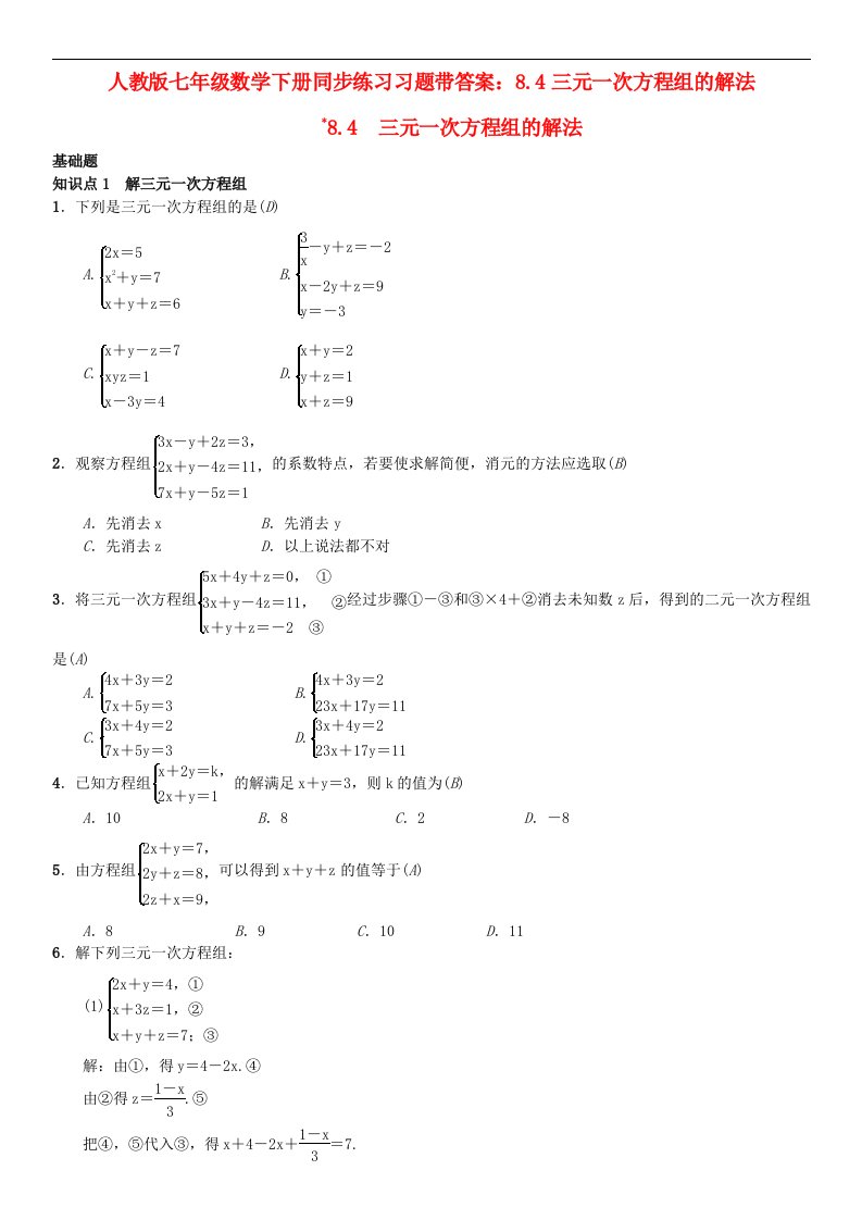 人教版七年级数学下册同步练习习题带答案8.4三元一次方程组的解法