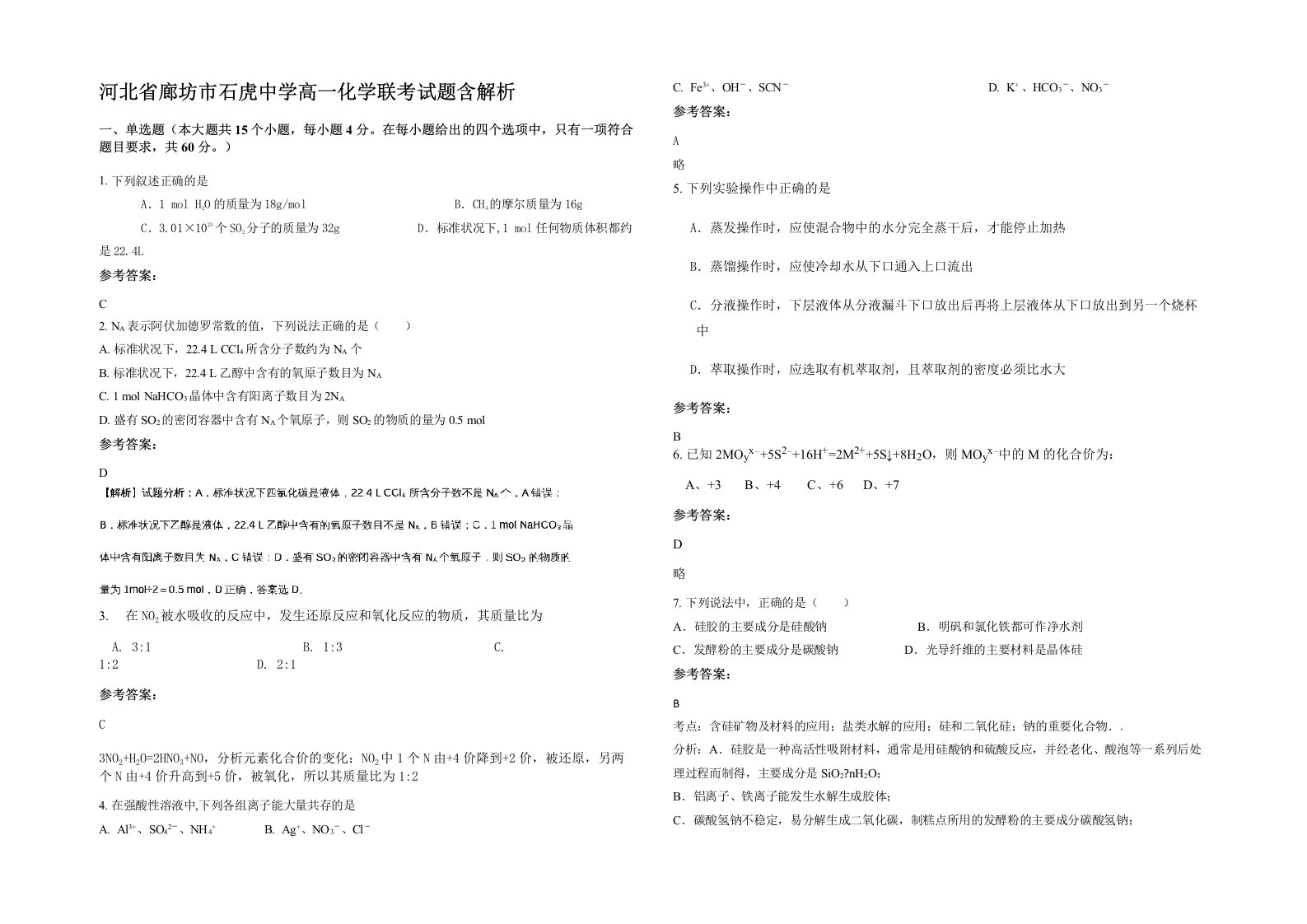 河北省廊坊市石虎中学高一化学联考试题含解析