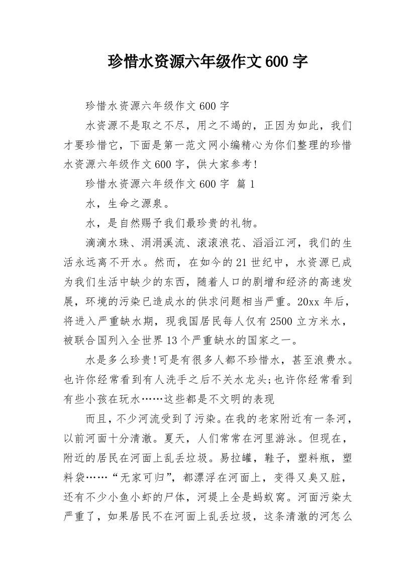 珍惜水资源六年级作文600字