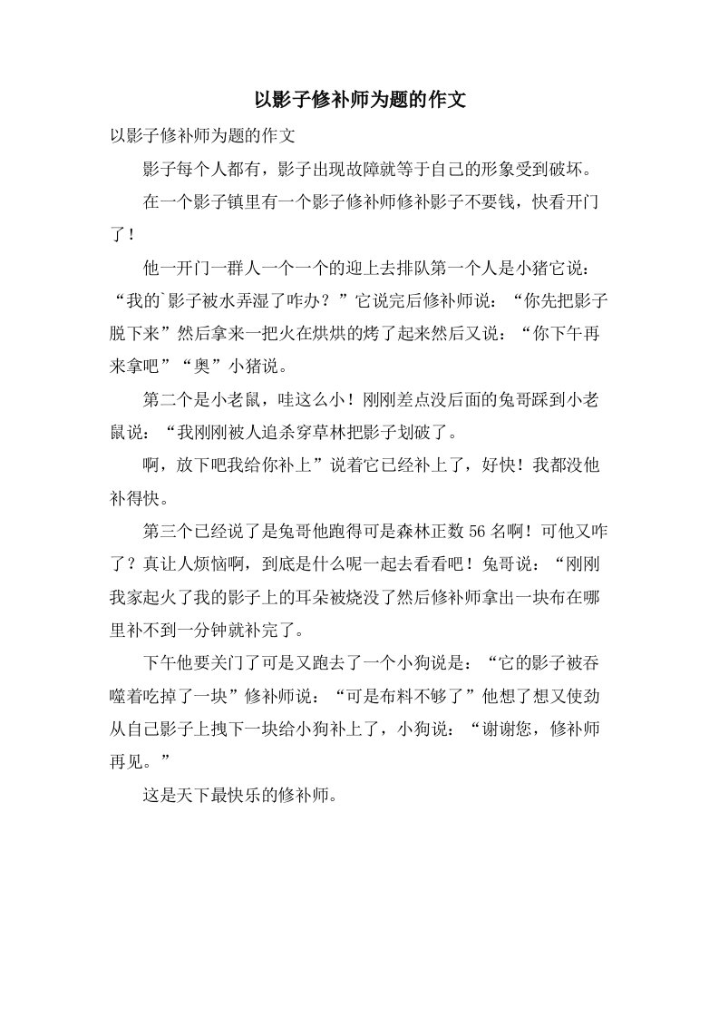 以影子修补师为题的作文