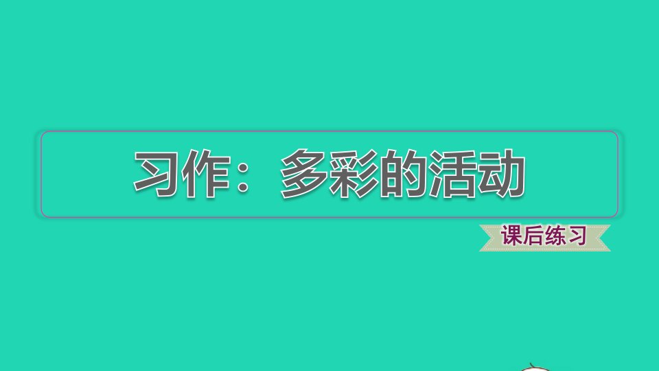 2021秋六年级语文上册第二单元习作：多彩的活动习题课件新人教版